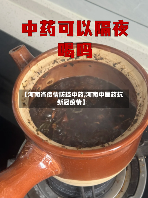【河南省疫情防控中药,河南中医药抗新冠疫情】-第1张图片