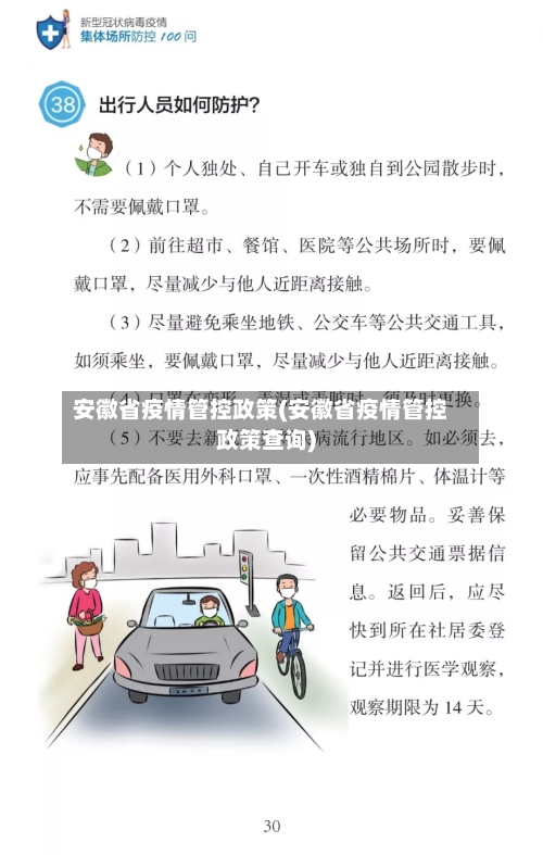 安徽省疫情管控政策(安徽省疫情管控政策查询)-第3张图片