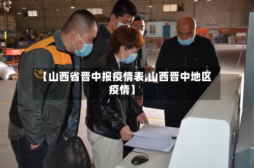 【山西省晋中报疫情表,山西晋中地区疫情】-第3张图片