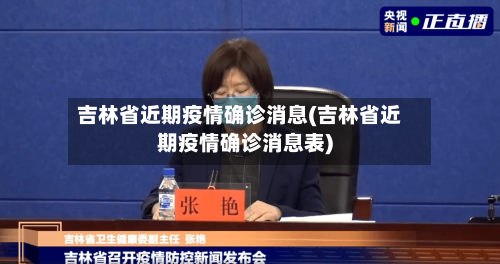 吉林省近期疫情确诊消息(吉林省近期疫情确诊消息表)-第1张图片