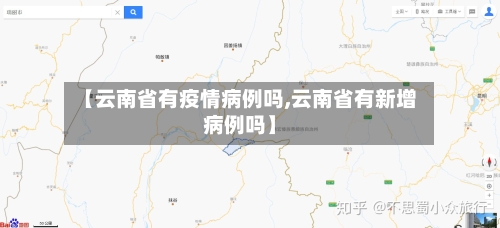 【云南省有疫情病例吗,云南省有新增病例吗】-第1张图片