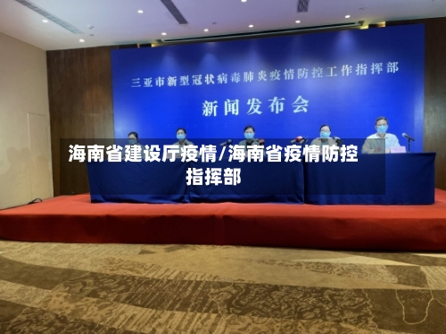 海南省建设厅疫情/海南省疫情防控指挥部-第2张图片