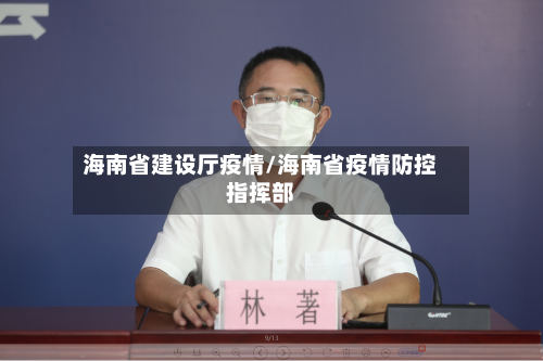 海南省建设厅疫情/海南省疫情防控指挥部-第3张图片