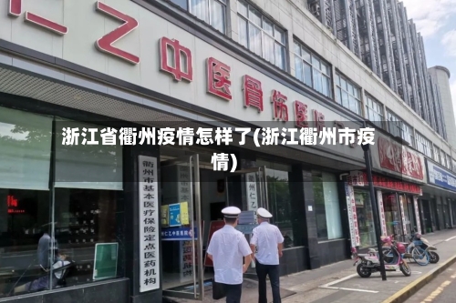 浙江省衢州疫情怎样了(浙江衢州市疫情)-第1张图片