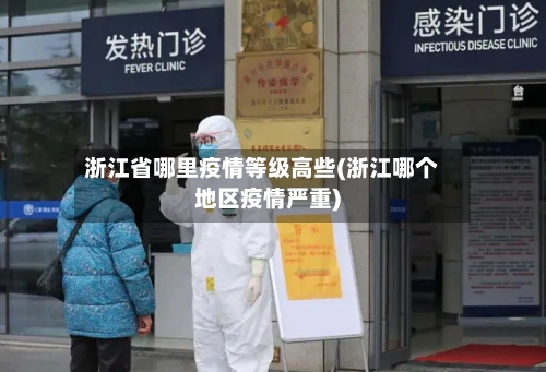 浙江省哪里疫情等级高些(浙江哪个地区疫情严重)-第1张图片