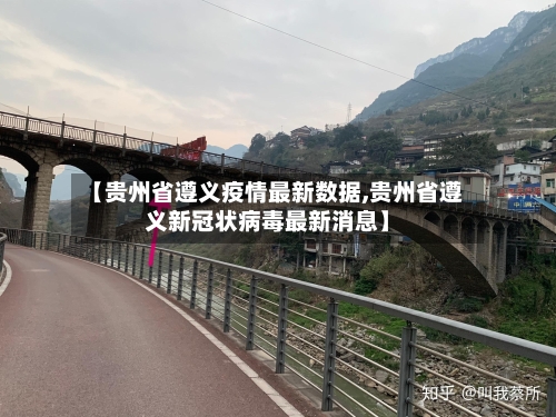 【贵州省遵义疫情最新数据,贵州省遵义新冠状病毒最新消息】-第2张图片