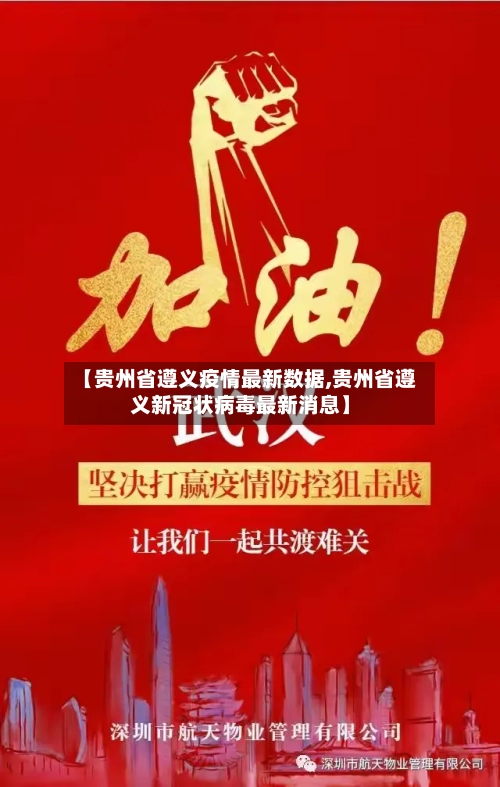 【贵州省遵义疫情最新数据,贵州省遵义新冠状病毒最新消息】-第1张图片