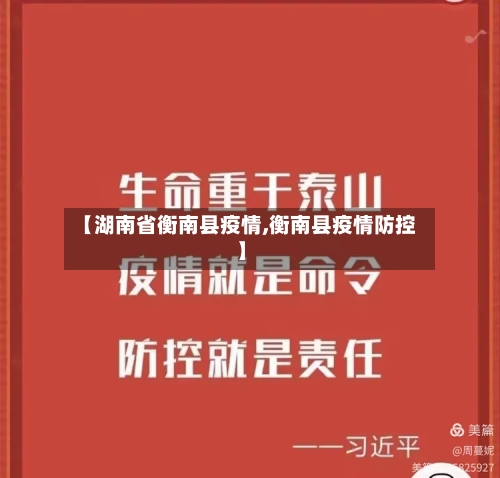 【湖南省衡南县疫情,衡南县疫情防控】-第3张图片