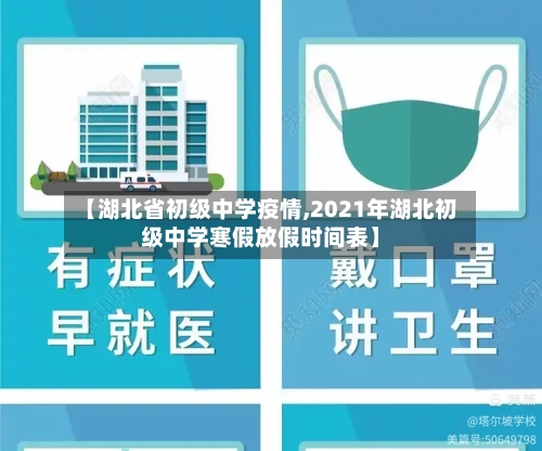 【湖北省初级中学疫情,2021年湖北初级中学寒假放假时间表】-第2张图片