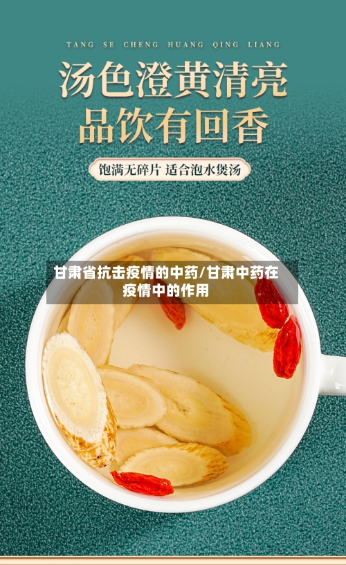 甘肃省抗击疫情的中药/甘肃中药在疫情中的作用-第1张图片