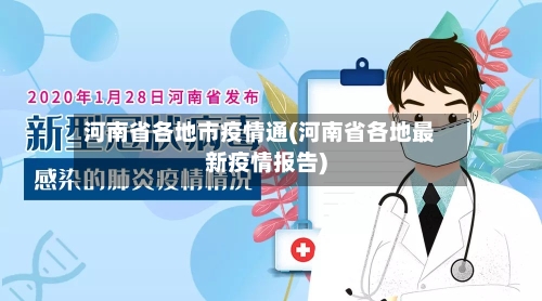 河南省各地市疫情通(河南省各地最新疫情报告)-第2张图片