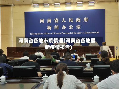 河南省各地市疫情通(河南省各地最新疫情报告)-第1张图片