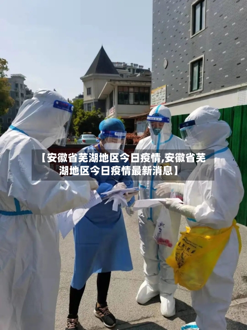 【安徽省芜湖地区今日疫情,安徽省芜湖地区今日疫情最新消息】-第1张图片