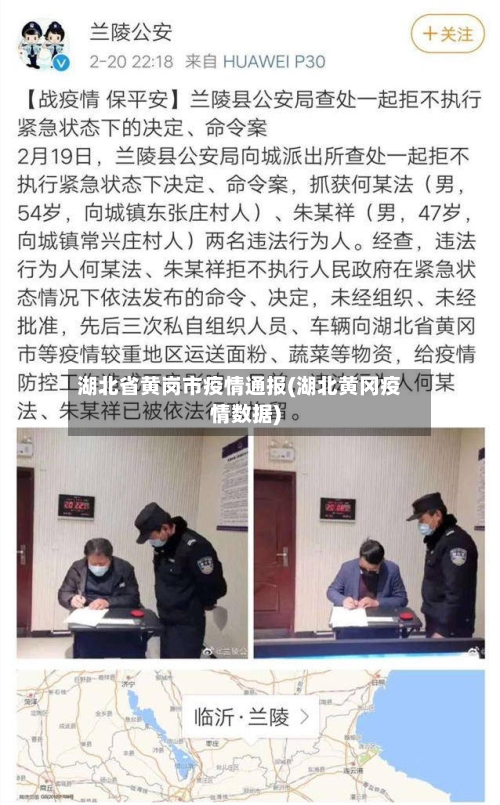 湖北省黄岗市疫情通报(湖北黄冈疫情数据)-第2张图片