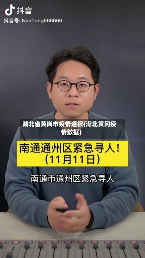 湖北省黄岗市疫情通报(湖北黄冈疫情数据)-第3张图片