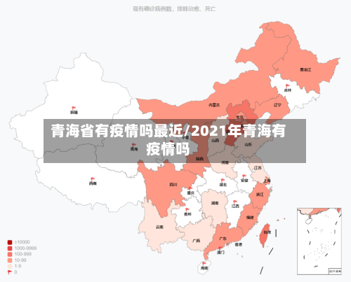 青海省有疫情吗最近/2021年青海有疫情吗-第2张图片