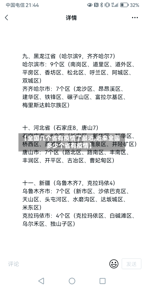 【全国几个省有疫情了最近,近来全国多少个省有疫情】-第1张图片