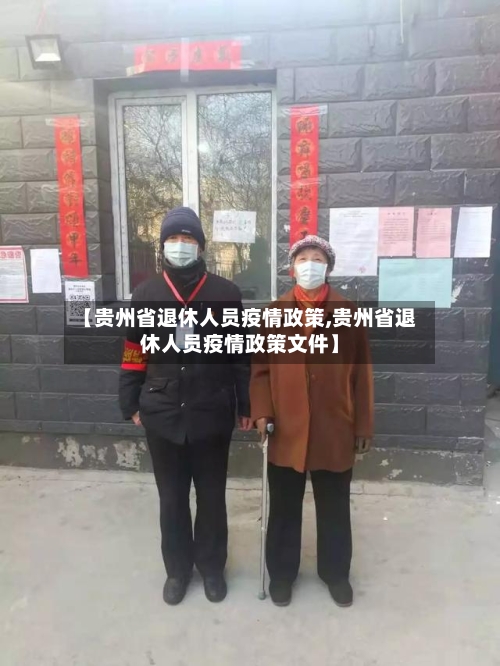 【贵州省退休人员疫情政策,贵州省退休人员疫情政策文件】-第1张图片