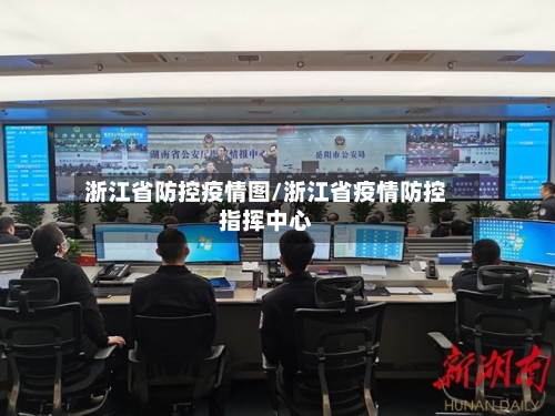 浙江省防控疫情图/浙江省疫情防控指挥中心-第1张图片