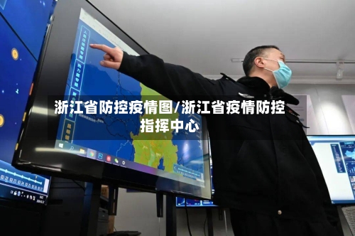 浙江省防控疫情图/浙江省疫情防控指挥中心-第3张图片