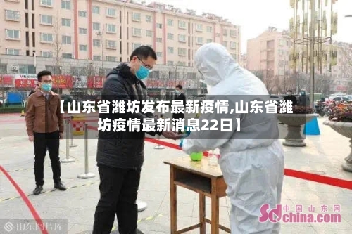 【山东省潍坊发布最新疫情,山东省潍坊疫情最新消息22日】-第3张图片