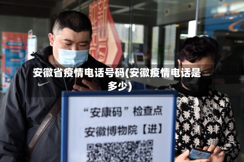 安徽省疫情电话号码(安徽疫情电话是多少)-第1张图片