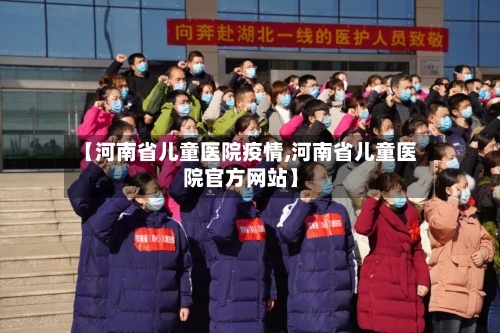 【河南省儿童医院疫情,河南省儿童医院官方网站】-第1张图片