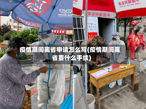 疫情期间离省申请怎么写(疫情期间离省要什么手续)-第1张图片