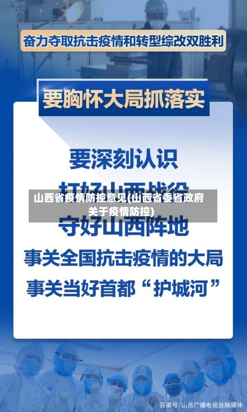 山西省疫情防控意见(山西省委省政府关于疫情防控)-第2张图片