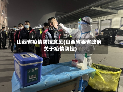 山西省疫情防控意见(山西省委省政府关于疫情防控)-第3张图片