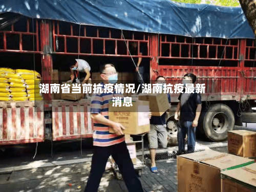湖南省当前抗疫情况/湖南抗疫最新消息-第2张图片