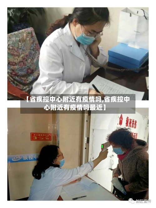【省疾控中心附近有疫情吗,省疾控中心附近有疫情吗最近】-第1张图片