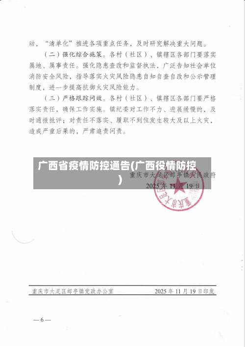 广西省疫情防控通告(广西役情防控)-第2张图片