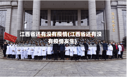 江西省还有没有疫情(江西省还有没有疫情发生)-第2张图片