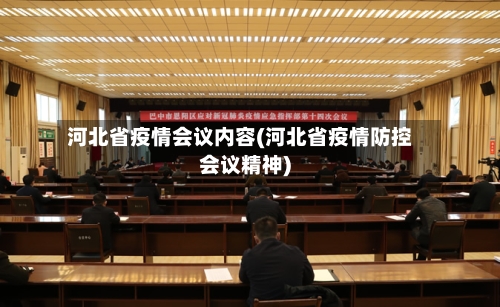 河北省疫情会议内容(河北省疫情防控会议精神)-第1张图片
