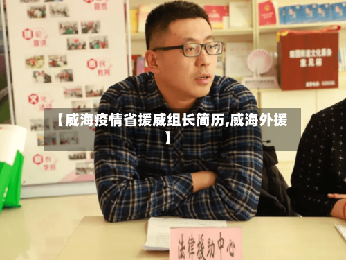 【威海疫情省援威组长简历,威海外援】-第1张图片