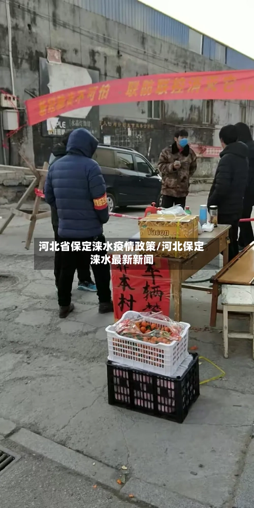河北省保定涞水疫情政策/河北保定涞水最新新闻-第2张图片