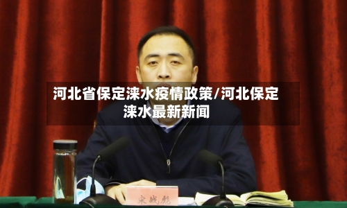 河北省保定涞水疫情政策/河北保定涞水最新新闻-第1张图片