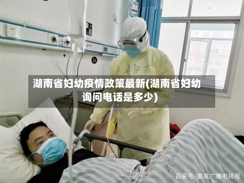 湖南省妇幼疫情政策最新(湖南省妇幼询问电话是多少)-第2张图片