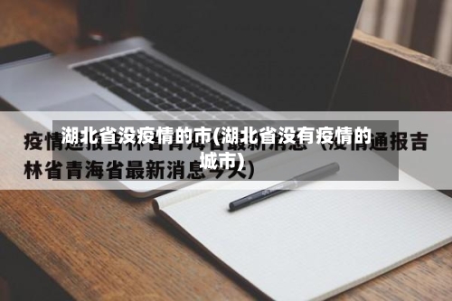 湖北省没疫情的市(湖北省没有疫情的城市)-第1张图片