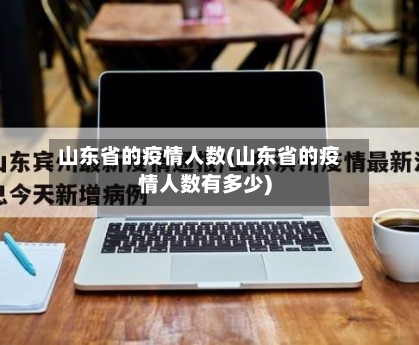 山东省的疫情人数(山东省的疫情人数有多少)-第2张图片