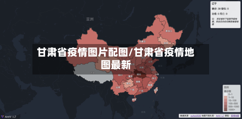 甘肃省疫情图片配图/甘肃省疫情地图最新-第2张图片
