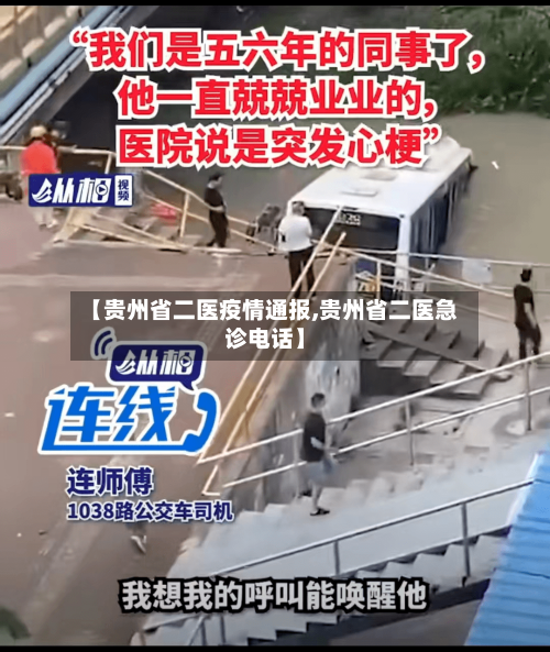 【贵州省二医疫情通报,贵州省二医急诊电话】-第1张图片