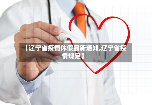 【辽宁省疫情休假最新通知,辽宁省疫情规定】-第2张图片