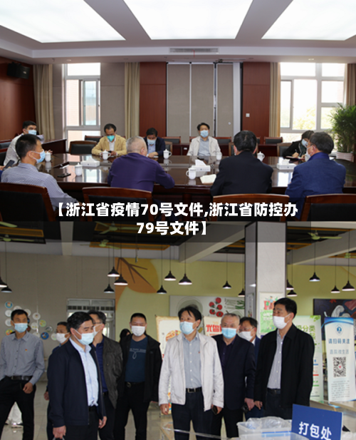 【浙江省疫情70号文件,浙江省防控办79号文件】-第3张图片
