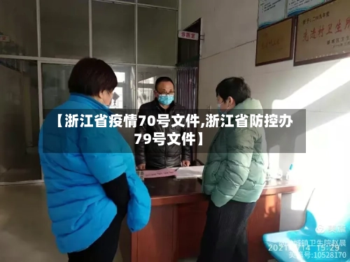 【浙江省疫情70号文件,浙江省防控办79号文件】-第1张图片