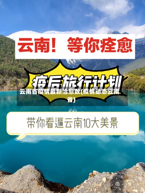 云南省疫情最新治愈数(疫情动态云南省)-第1张图片