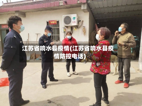 江苏省响水县疫情(江苏省响水县疫情防控电话)-第1张图片