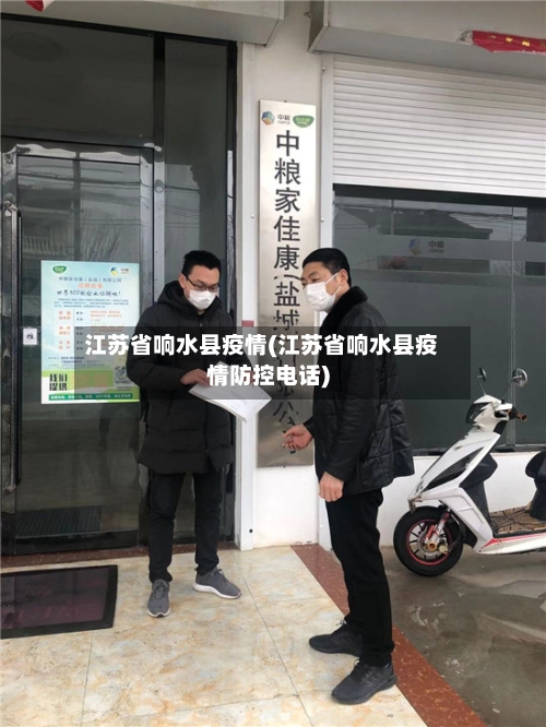 江苏省响水县疫情(江苏省响水县疫情防控电话)-第2张图片
