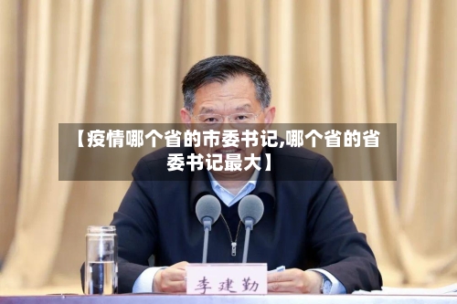 【疫情哪个省的市委书记,哪个省的省委书记最大】-第1张图片